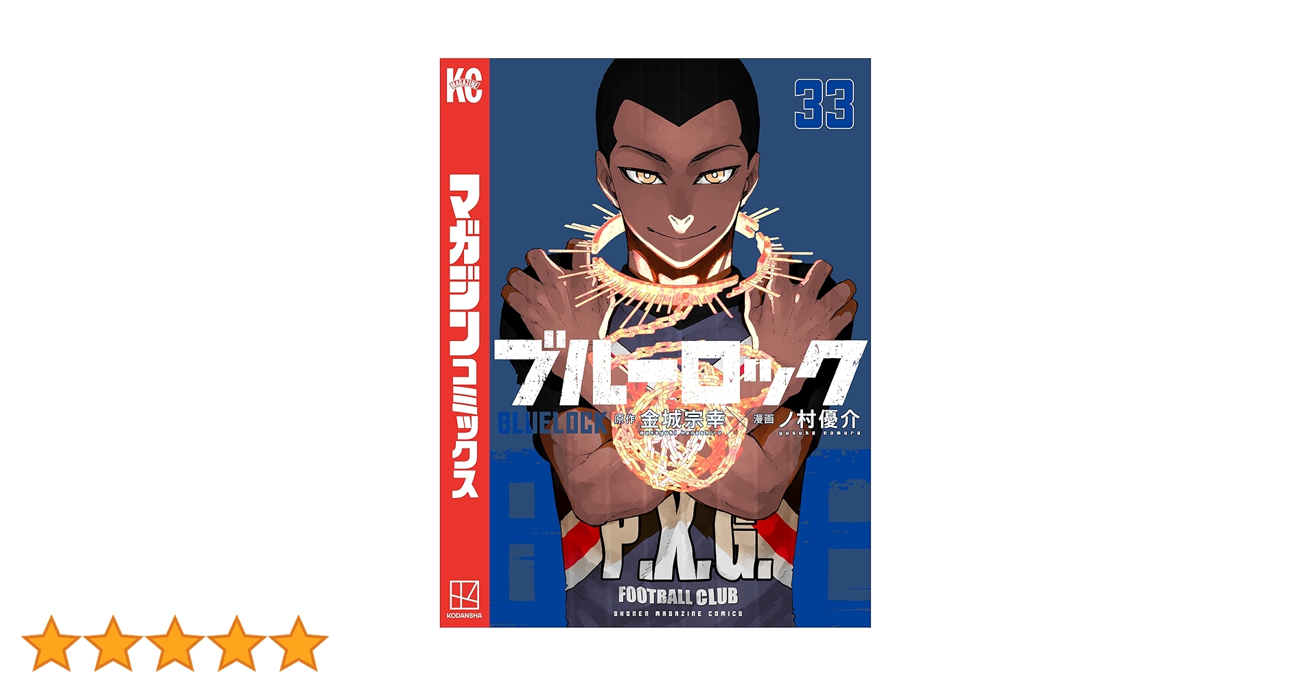 ❶　ブルーロック 1～33巻　ノ村優介 金城宗幸 講談社 少年マガジン ブルーロック（1）』（金城 宗幸,ノ村 優介）｜講談社